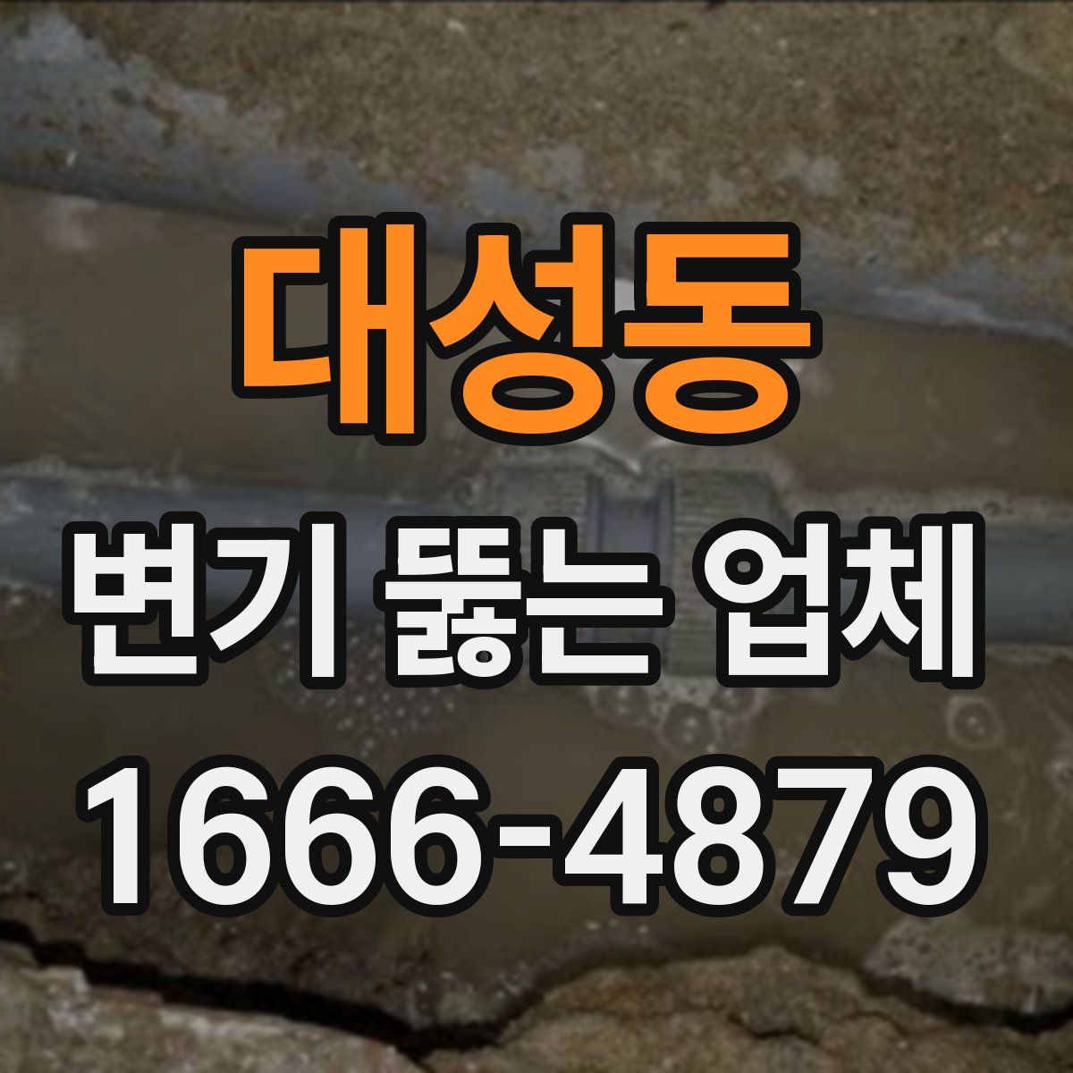 대성동 변기 뚫는 업체