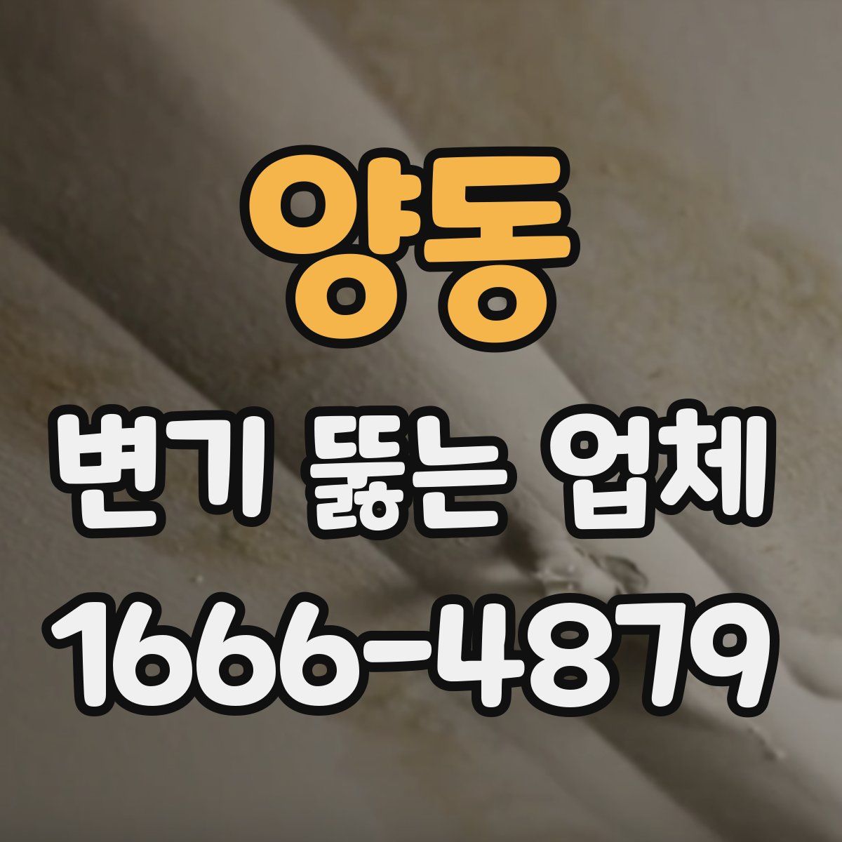 양동 변기 뚫는 업체
