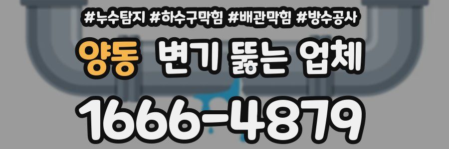 양동 변기 뚫는 업체