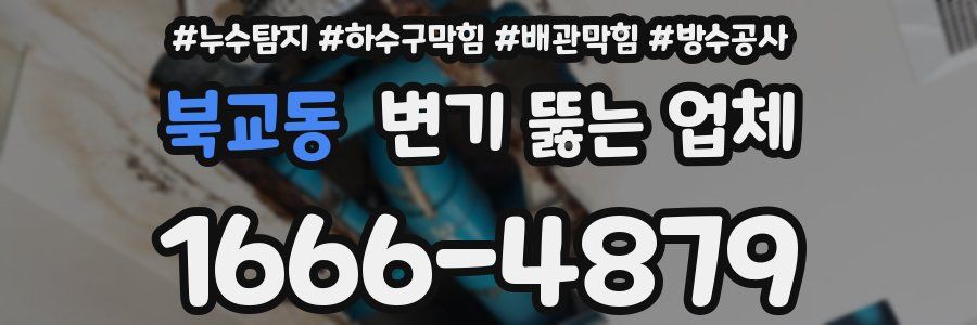 북교동 변기 뚫는 업체