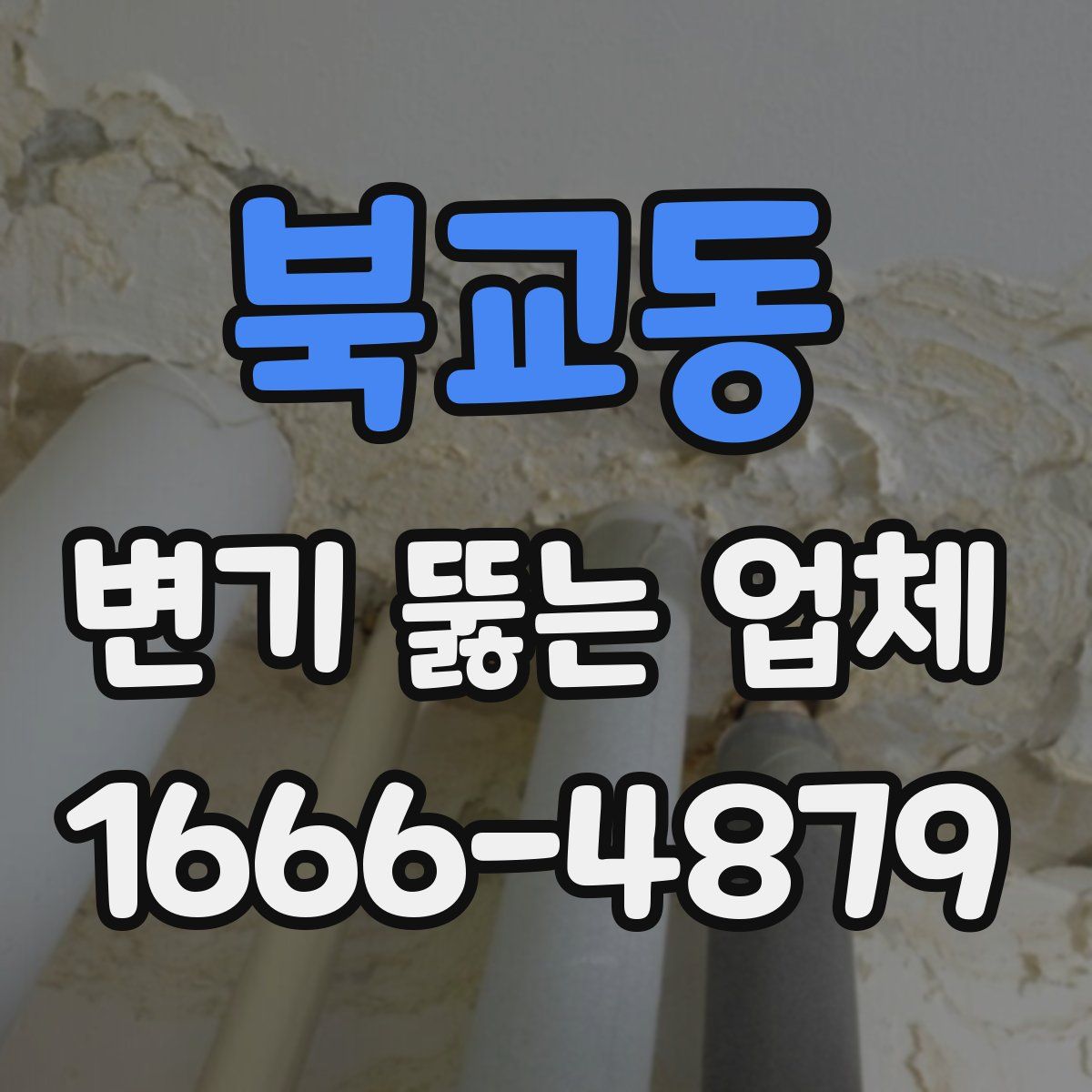 북교동 변기 뚫는 업체