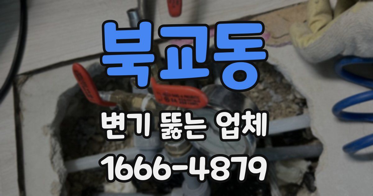 북교동 변기 뚫는 업체