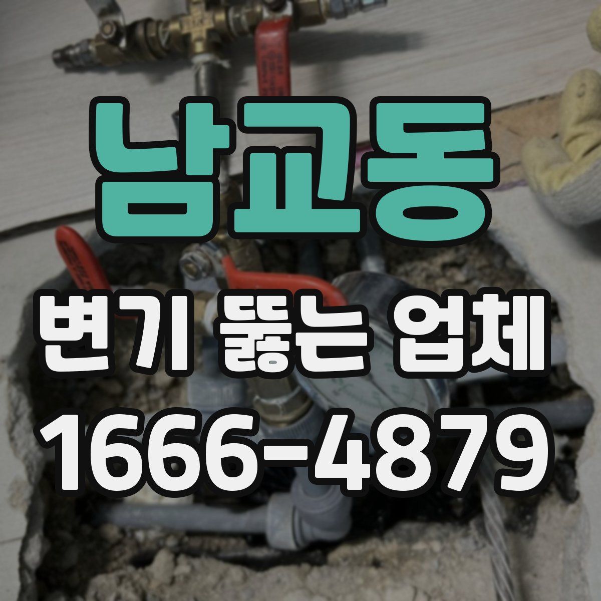 남교동 변기 뚫는 업체