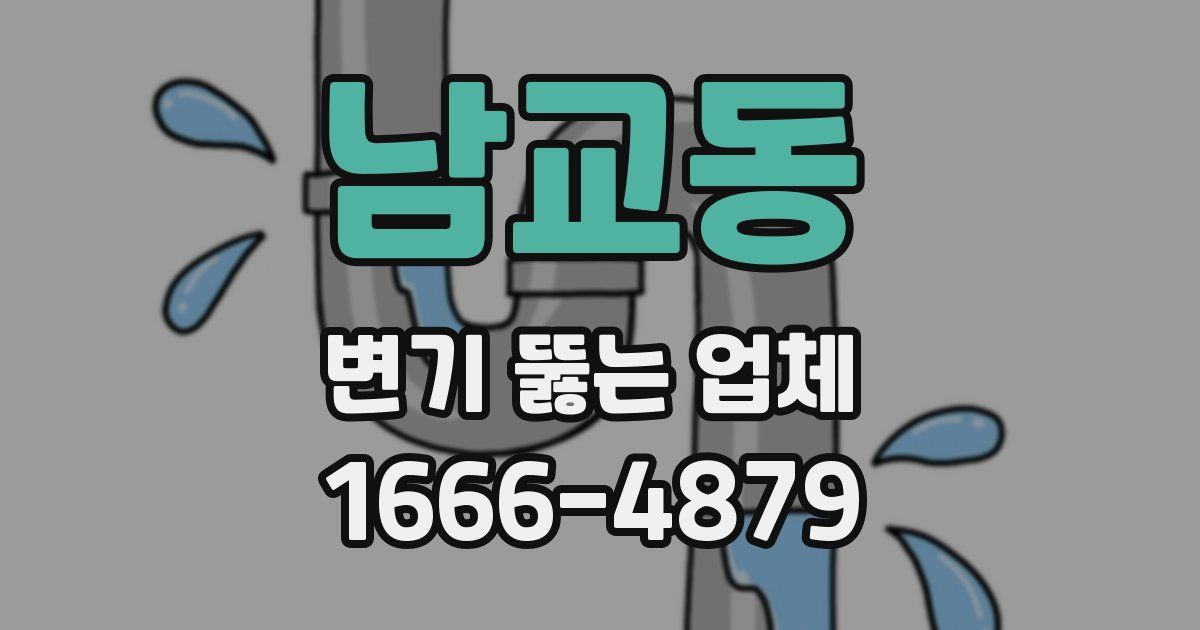 남교동 변기 뚫는 업체