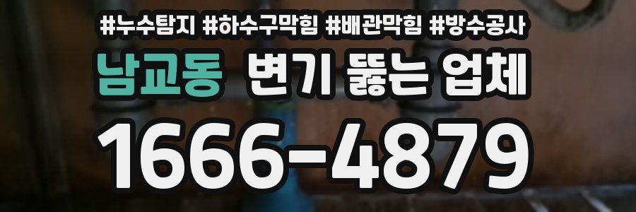 남교동 변기 뚫는 업체