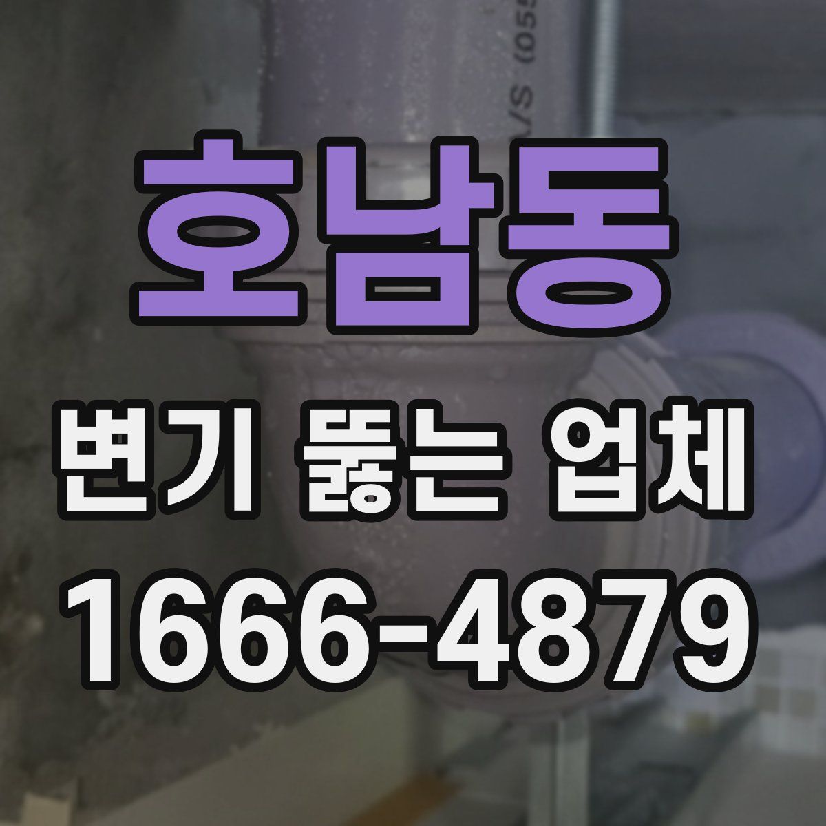호남동 변기 뚫는 업체