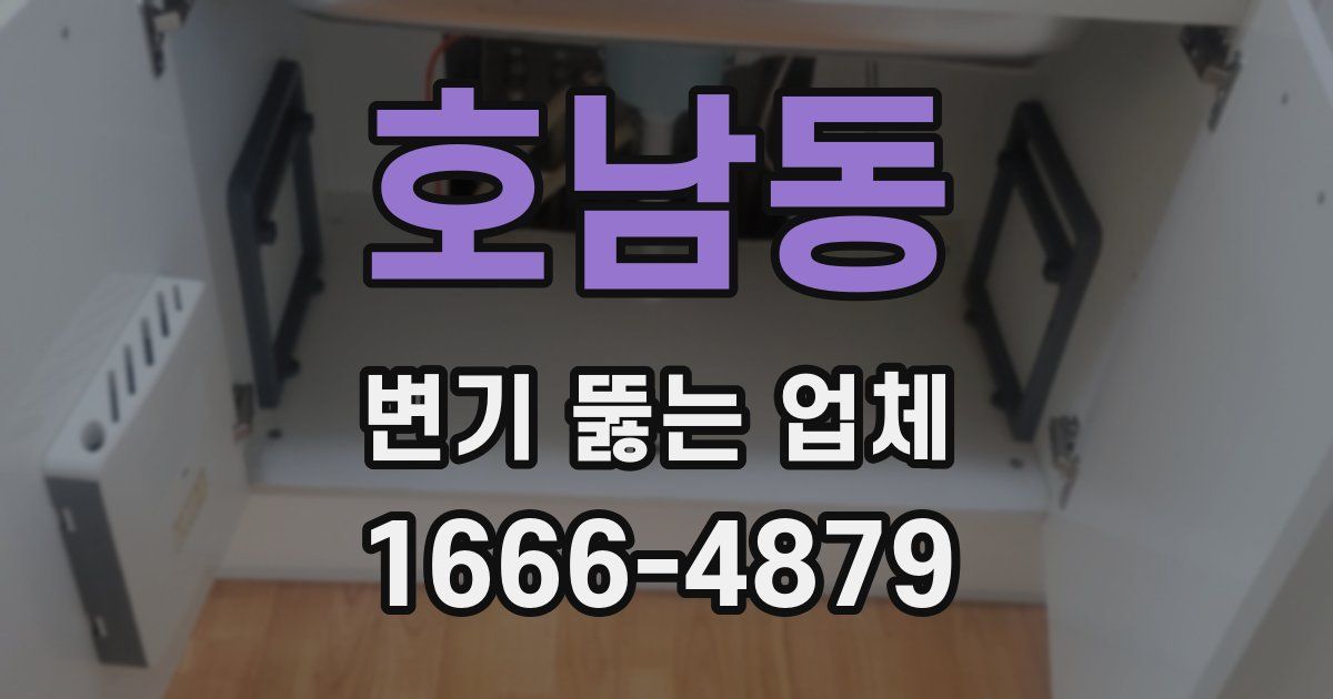 호남동 변기 뚫는 업체