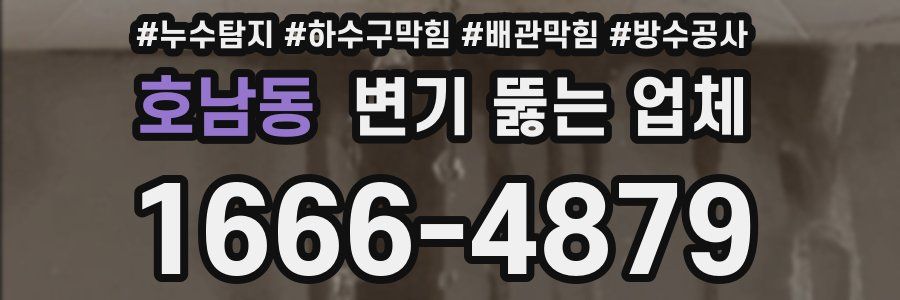 호남동 변기 뚫는 업체