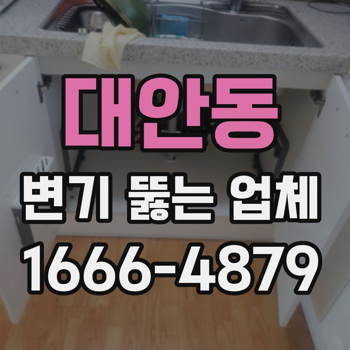 대안동 변기 뚫는 업체