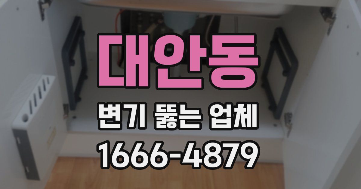 대안동 변기 뚫는 업체