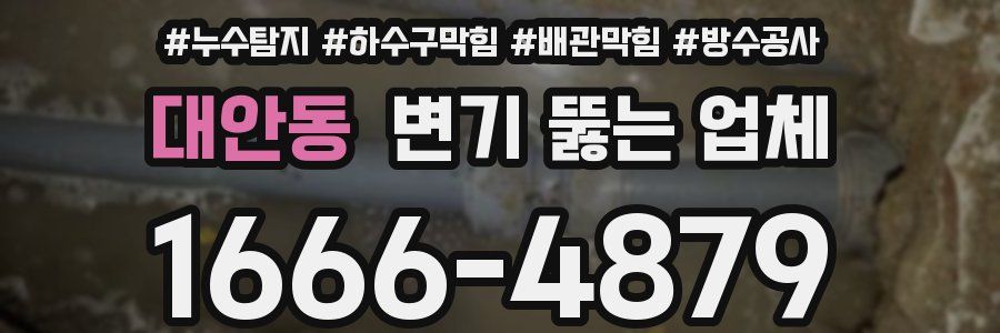 대안동 변기 뚫는 업체