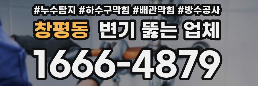 창평동 변기 뚫는 업체