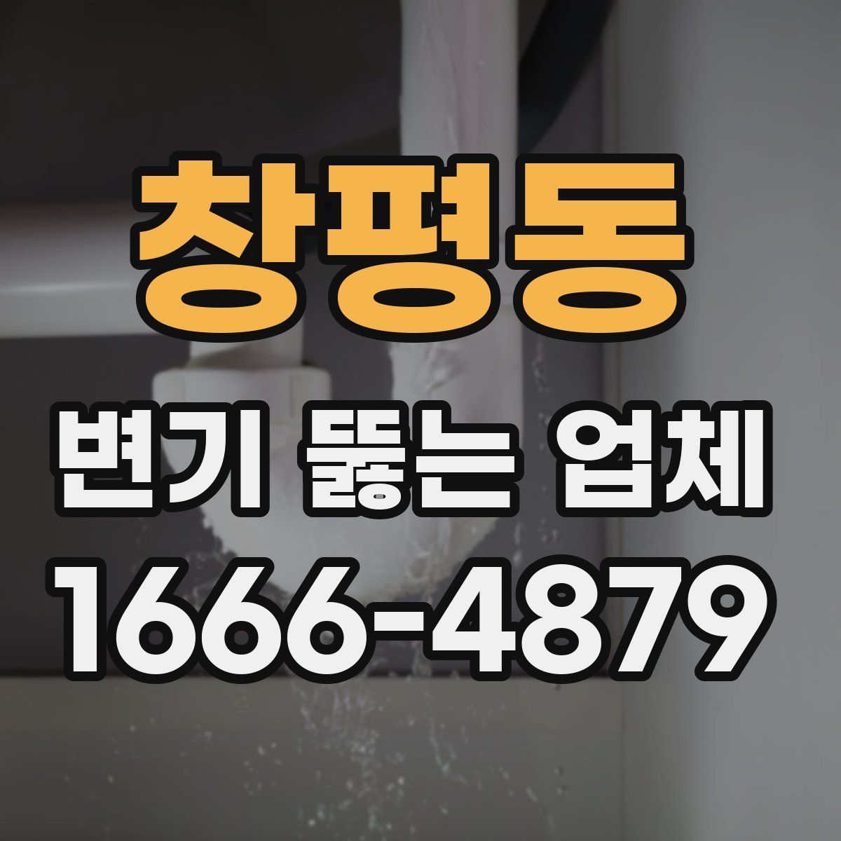 창평동 변기 뚫는 업체