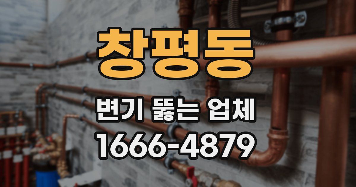 창평동 변기 뚫는 업체