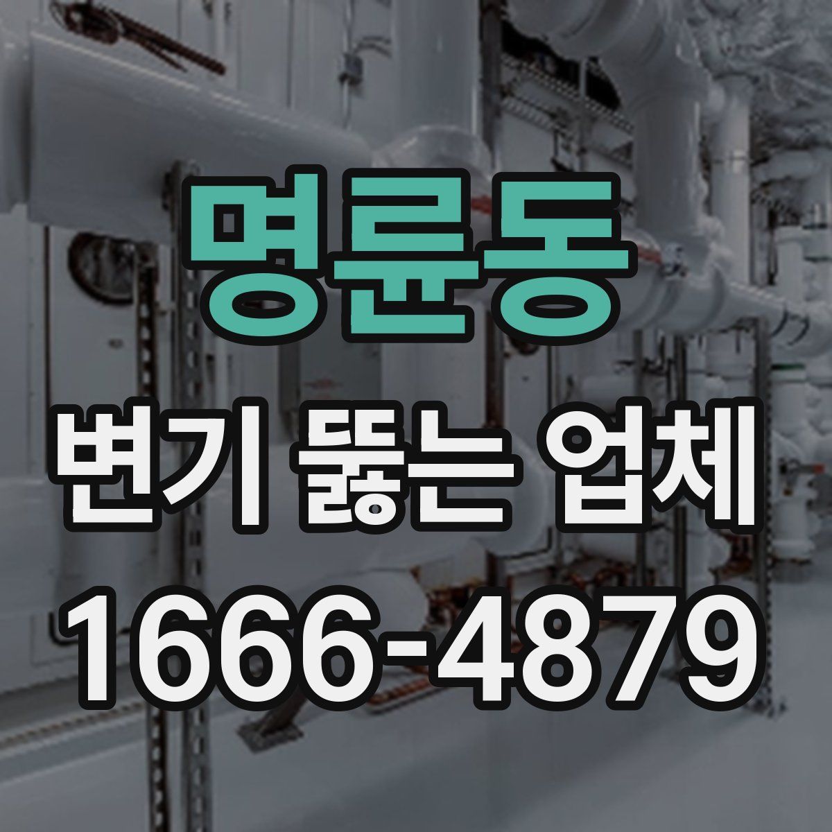 명륜동 변기 뚫는 업체