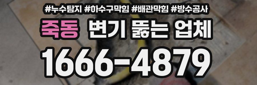 죽동 변기 뚫는 업체