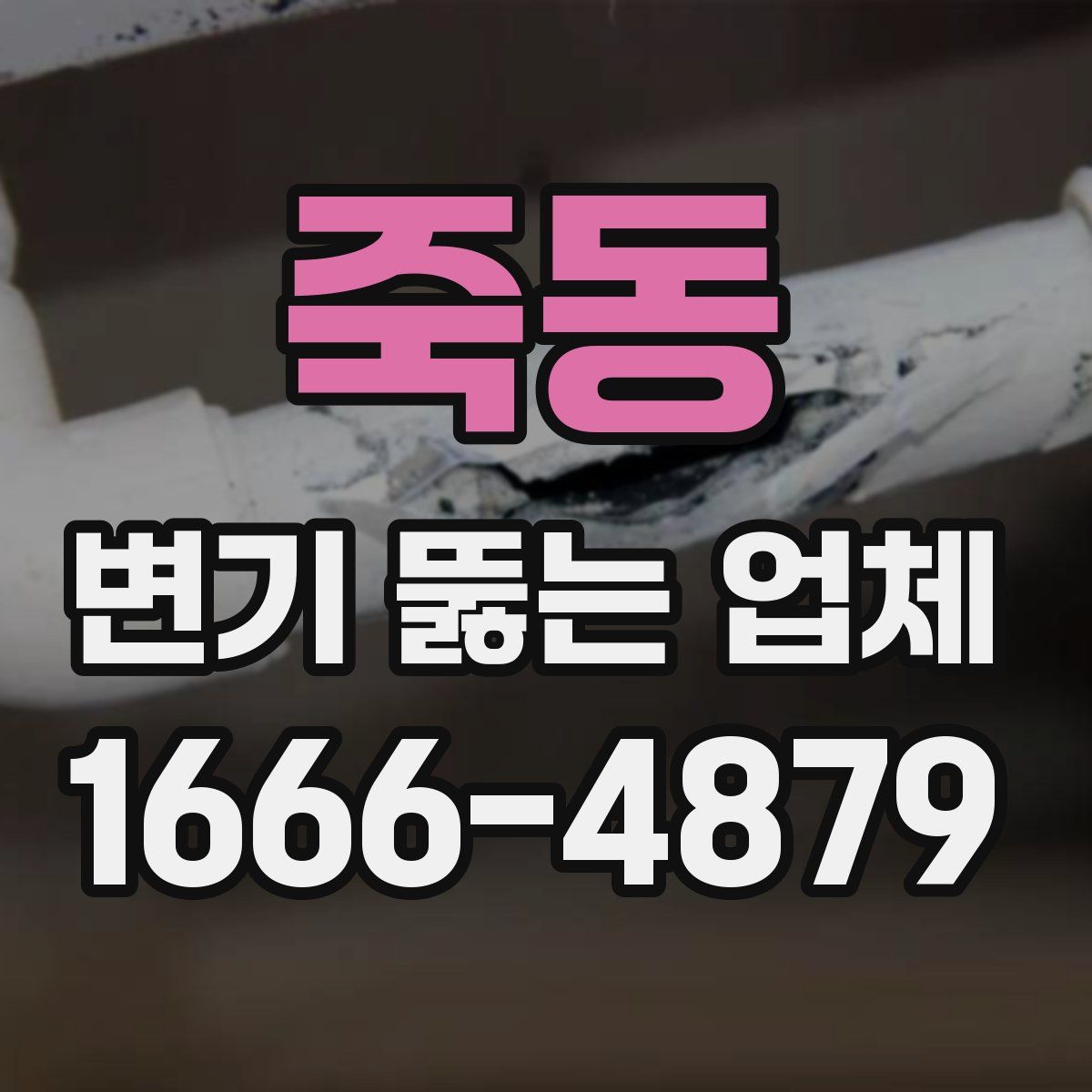죽동 변기 뚫는 업체