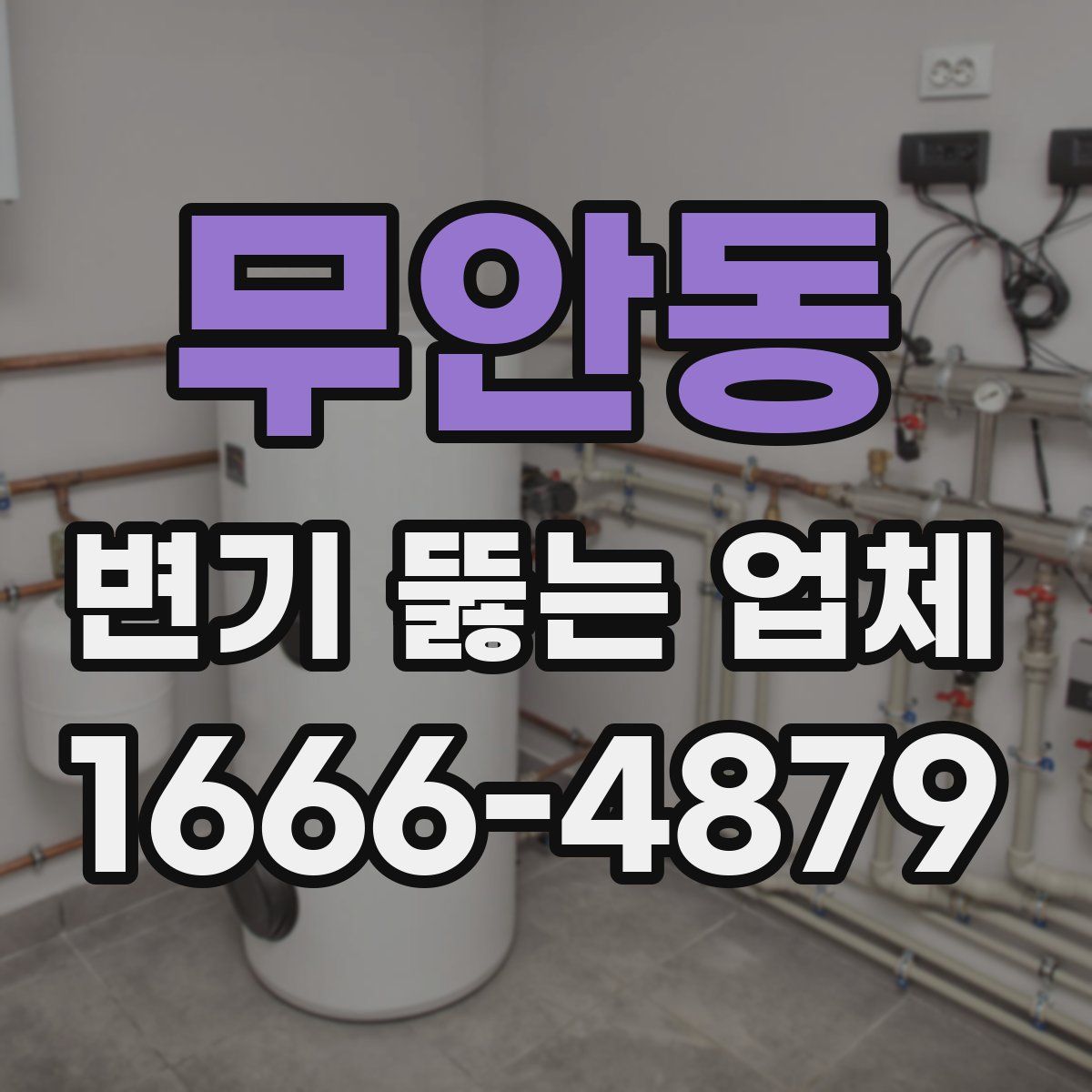 무안동 변기 뚫는 업체