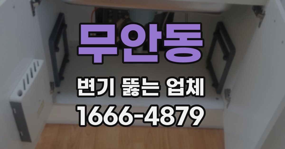 무안동 변기 뚫는 업체