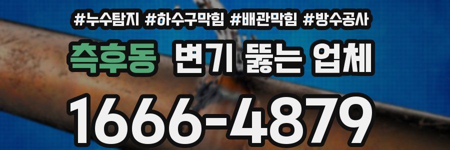 측후동 변기 뚫는 업체
