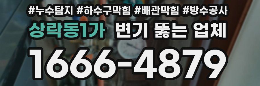 상락동1가 변기 뚫는 업체