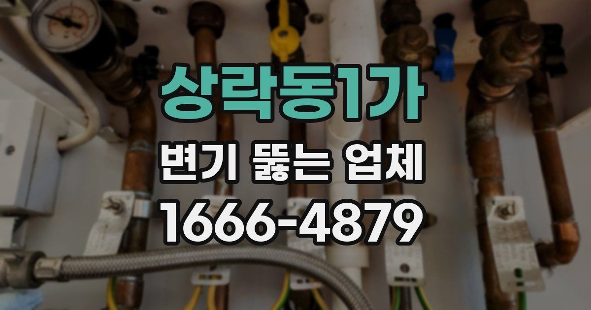 상락동1가 변기 뚫는 업체