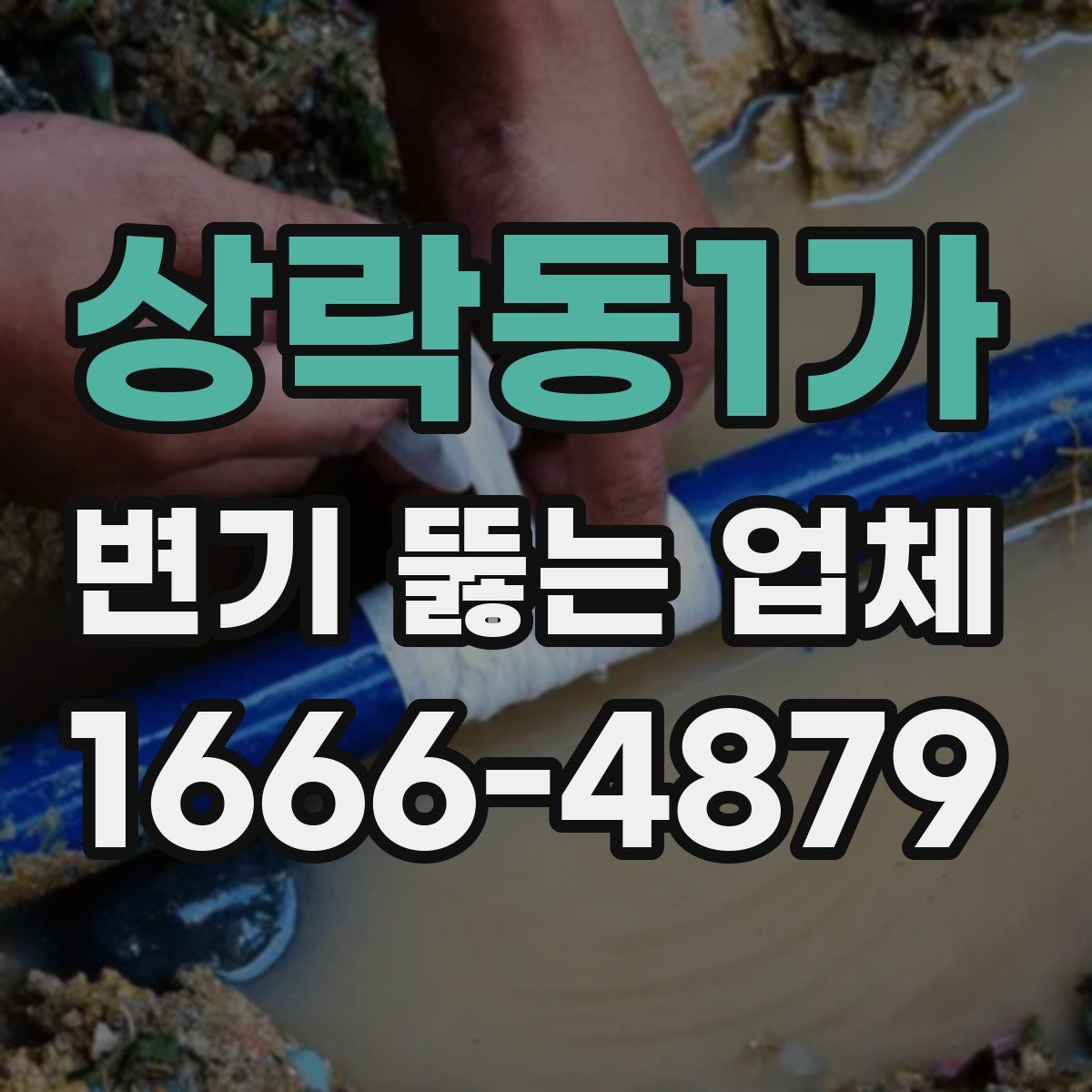 상락동1가 변기 뚫는 업체