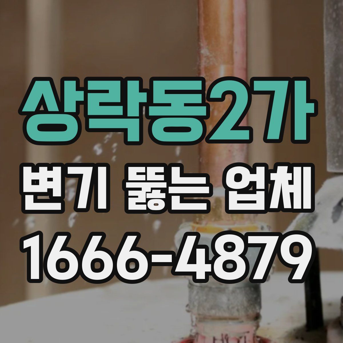 상락동2가 변기 뚫는 업체