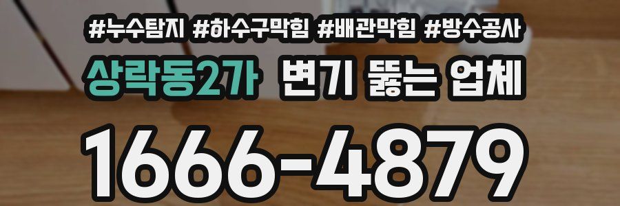 상락동2가 변기 뚫는 업체