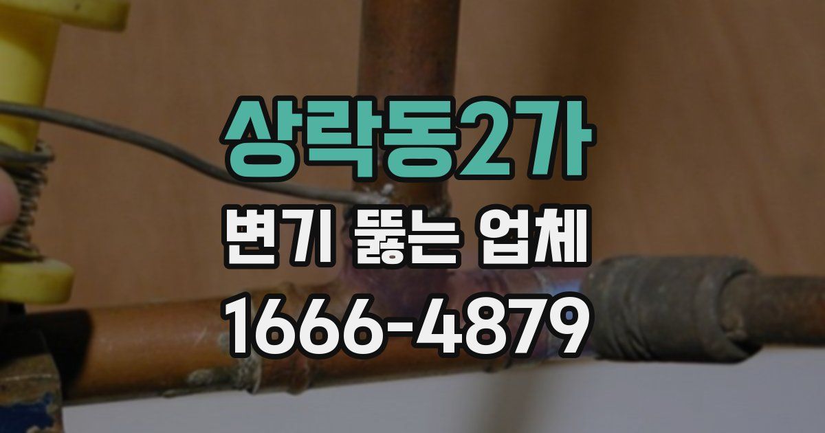 상락동2가 변기 뚫는 업체