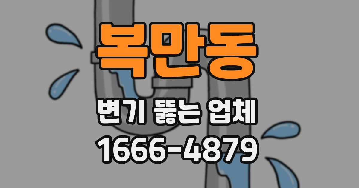 복만동 변기 뚫는 업체