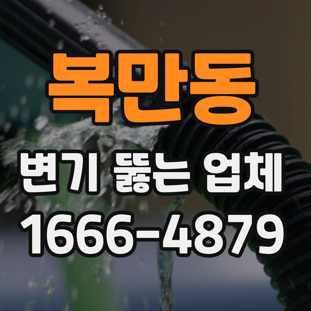 복만동 변기 뚫는 업체