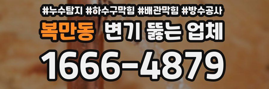 복만동 변기 뚫는 업체