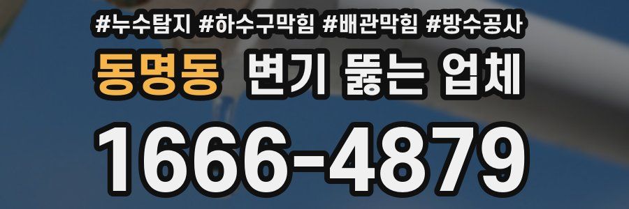 동명동 변기 뚫는 업체