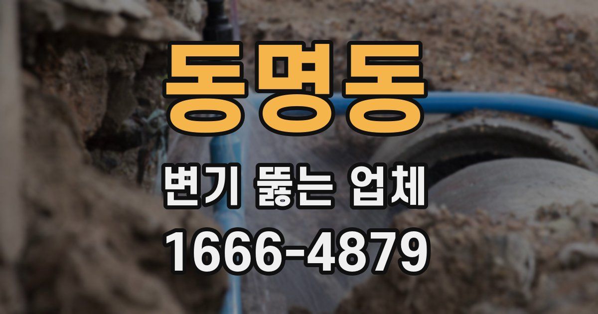 동명동 변기 뚫는 업체