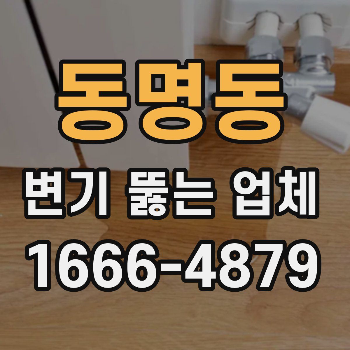동명동 변기 뚫는 업체