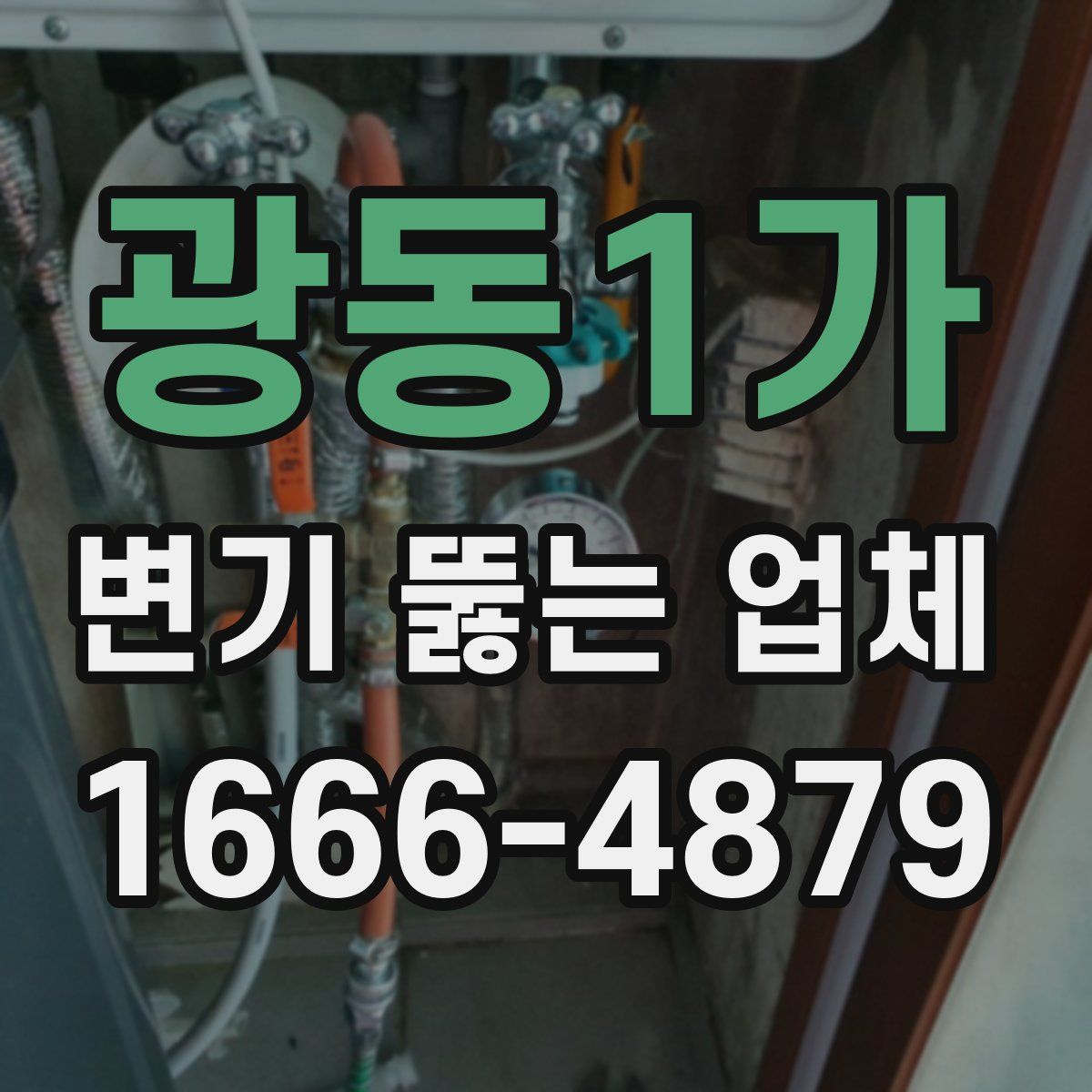 광동1가 변기 뚫는 업체