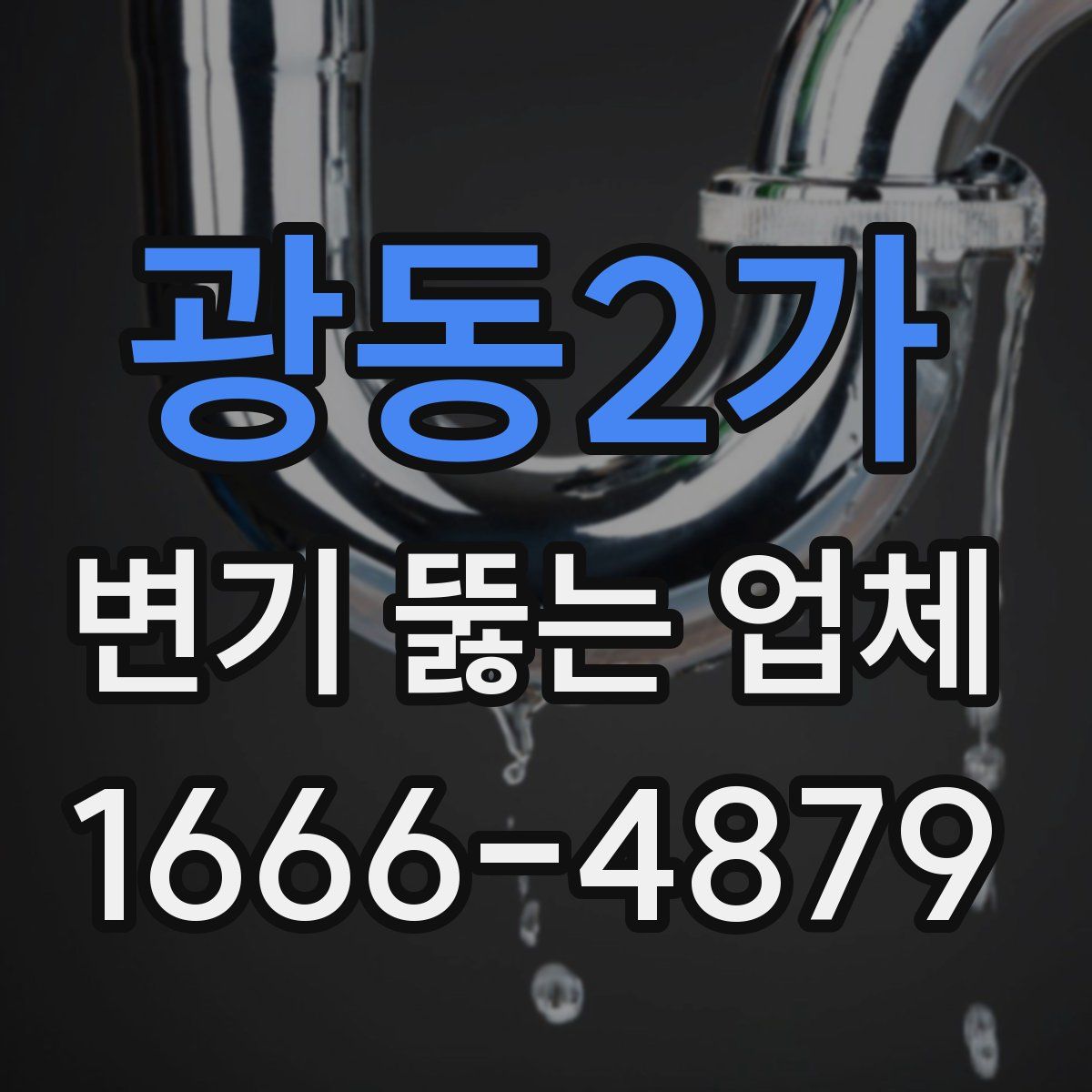 광동2가 변기 뚫는 업체