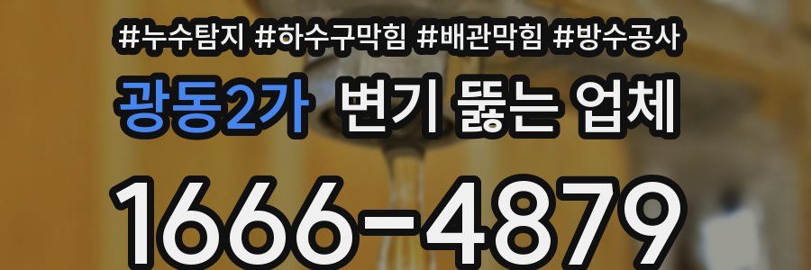광동2가 변기 뚫는 업체