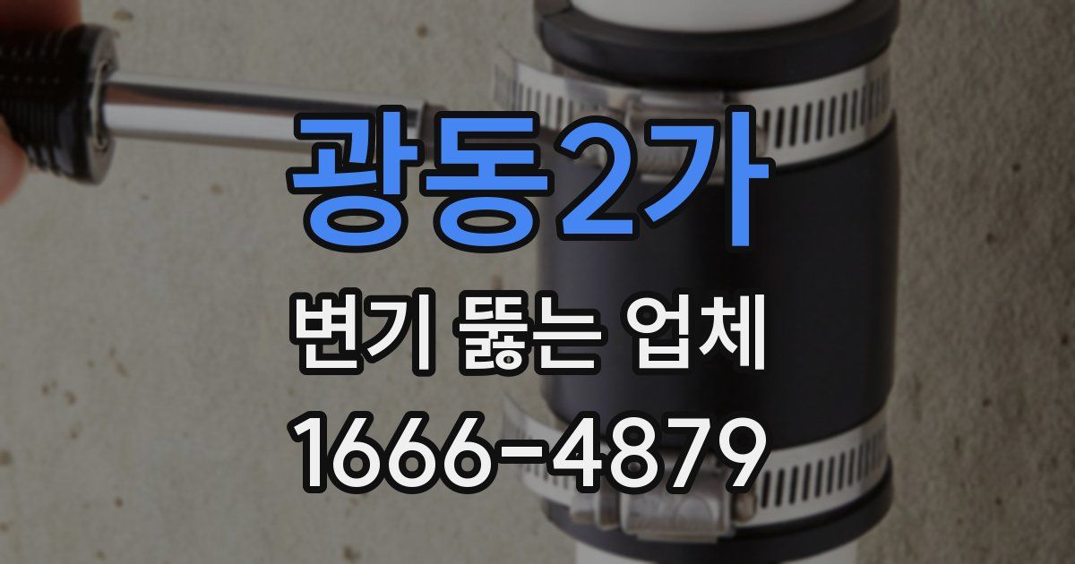 광동2가 변기 뚫는 업체