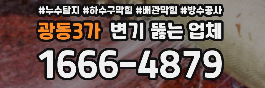 광동3가 변기 뚫는 업체