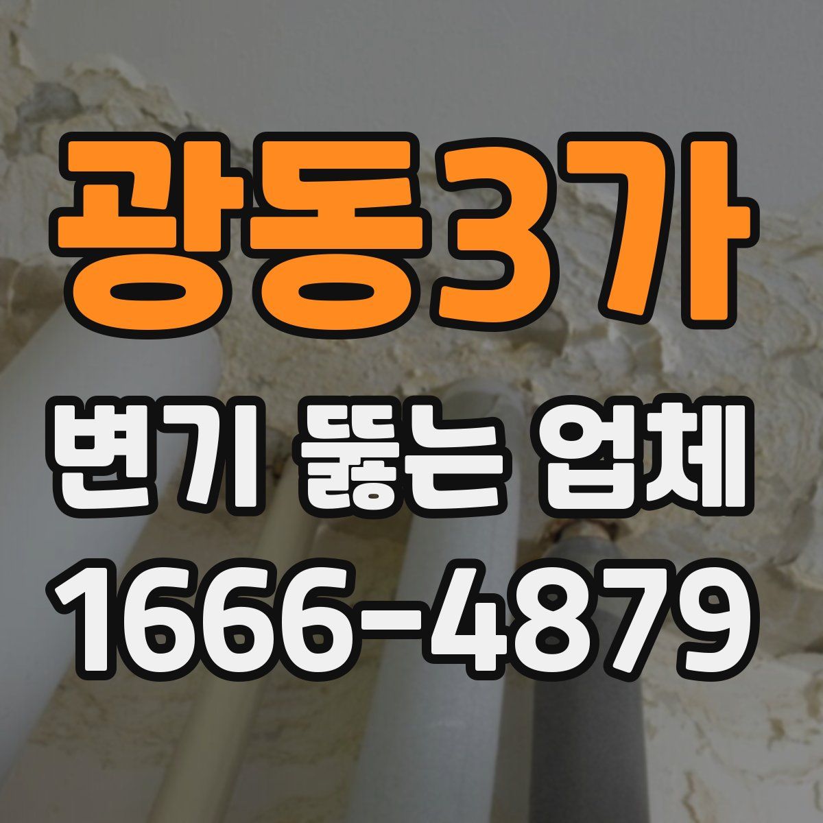 광동3가 변기 뚫는 업체