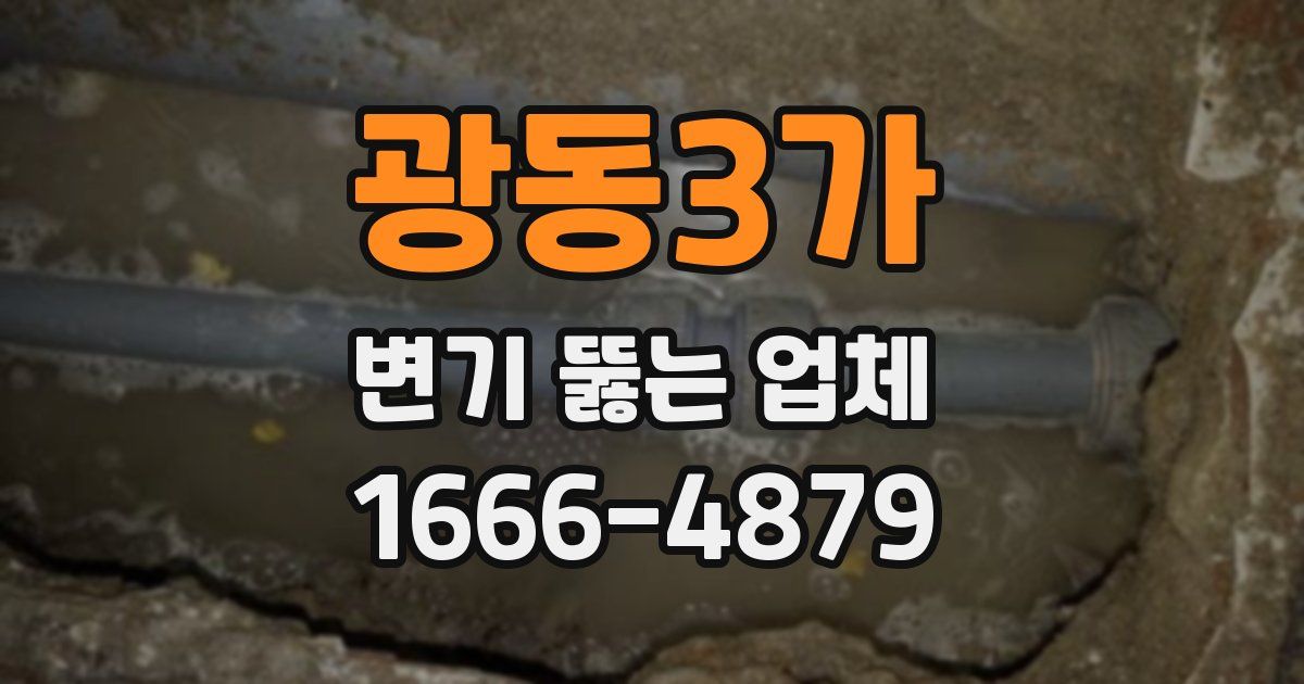 광동3가 변기 뚫는 업체