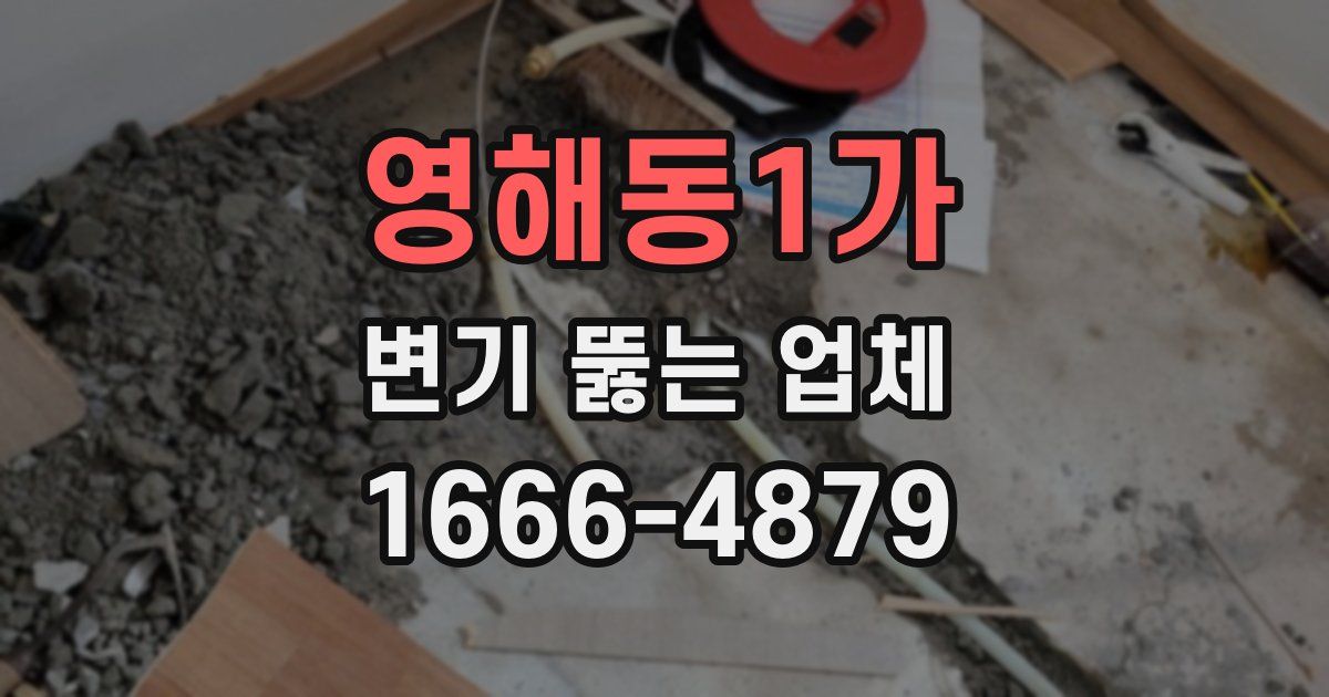영해동1가 변기 뚫는 업체