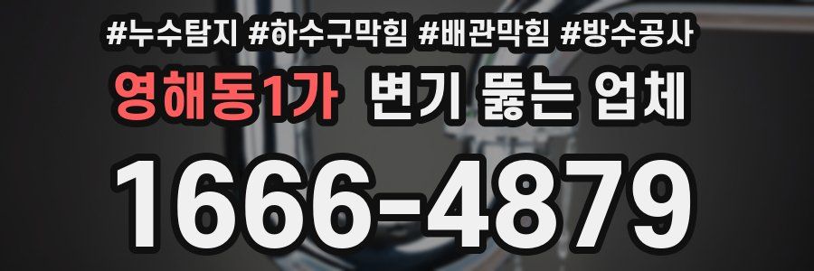 영해동1가 변기 뚫는 업체