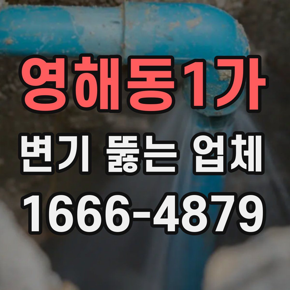 영해동1가 변기 뚫는 업체