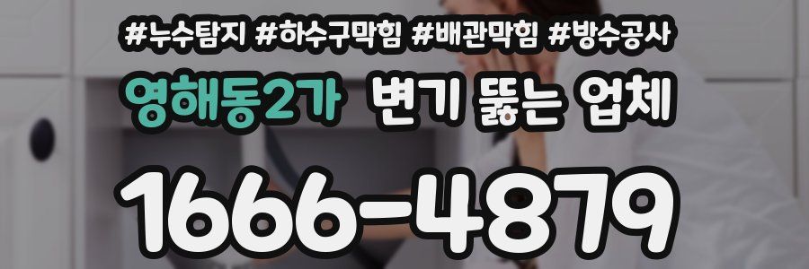 영해동2가 변기 뚫는 업체