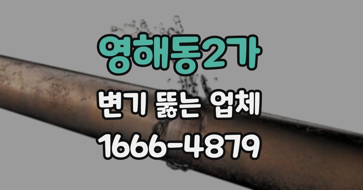 영해동2가 변기 뚫는 업체