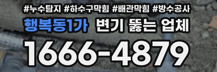 행복동1가 변기 뚫는 업체