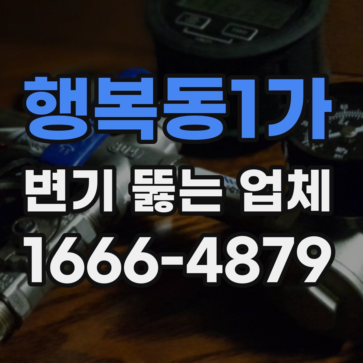 행복동1가 변기 뚫는 업체